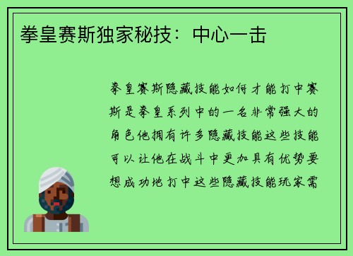 拳皇赛斯独家秘技：中心一击