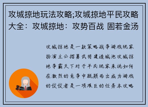 攻城掠地玩法攻略;攻城掠地平民攻略大全：攻城掠地：攻势百战 固若金汤